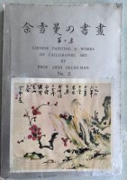 Auktion 350 / Los 15529 <br>Chin. painting&amp;works by Prof. Sheh Husueh-Man,  Nr. 2, PP, Einband-Folie beschädigt, ca. 172 Kunstwerke abgebildet, 39x17 cm