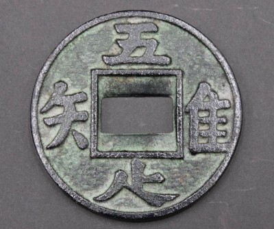 Auktion 353<br>gr. Replik einer antiken Münze, China, Eisen, D-8cm [1]